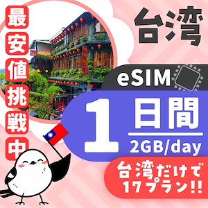 【台湾eSIM】簡単設定／使用日数：１日間／データ容量：2GB（day）／有効期限90日／最短即日発行／パスポート番号不要
