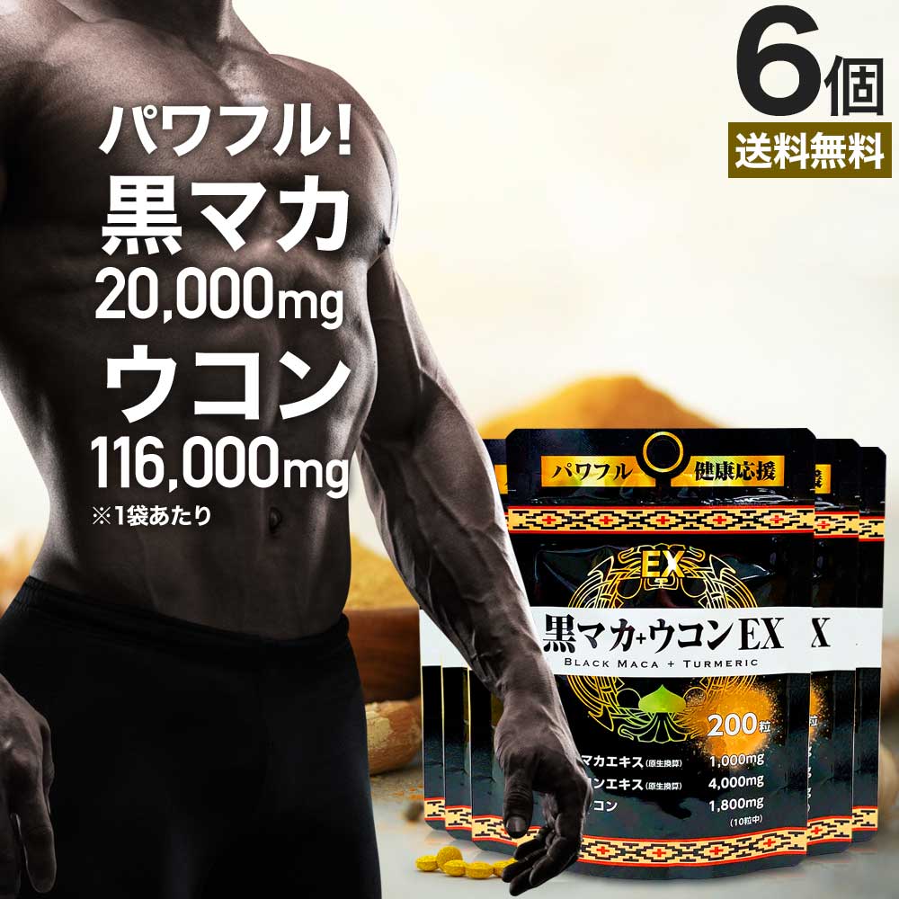 黒マカ＋ウコンEX 200粒*6個 約120-150日分 女性 女性用 男性 男性用サプリ ウコンサプリ ウコンサプリメント サプリメント サプリ