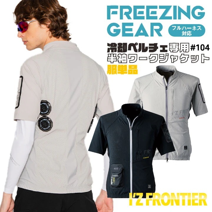 アイズフロンティア ペルチェ用 半袖ジャケット 服単品 春夏 暑さ対策 涼しい 冷却 仕事服 作業服 作業着 おしゃれ かっこいい I Z /if-104