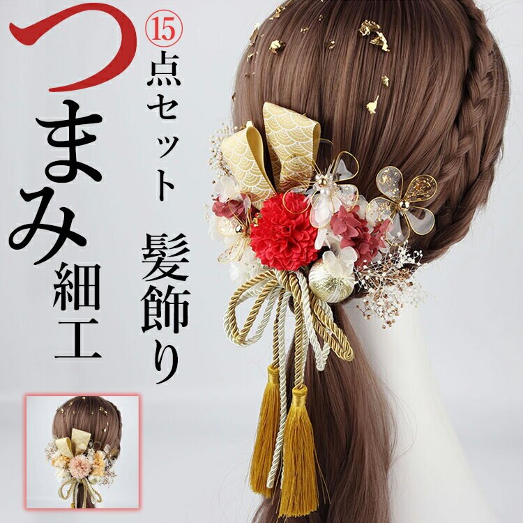 即日発送！15点セット髪飾り つまみ細工 造花 フリンジ ロープリボン Uピン 成人式 振袖 七五三 お花髪飾り 和装 着物 浴衣 髪留め 髪かざり 袴 かんざし 卒業式 入学式 卒園式 入園式