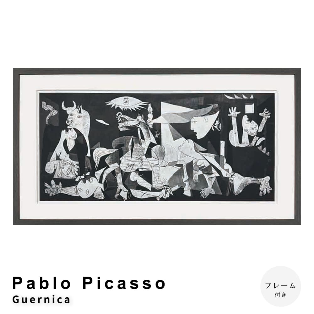 Ｐａｂｌｏ　Ｐｉｃａｓｓｏ（パブロ　ピカソ）　Ｇｕｅｒｎｉｃａ　アートポスター（フレーム付き）