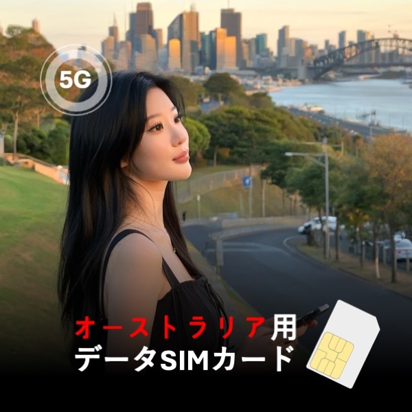 オーストラリア用データSIMカード 30日間 1日2GB高速＋低速無制限