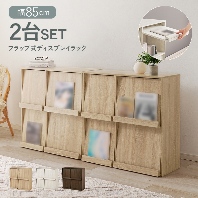 2台セット ラック ディスプレイラック ナチュラル 幅85 フラップ式 隠す収納 A4対応 マガジンラック 絵本棚 飾り棚 リビング収納 キャビネット 扉付き収納