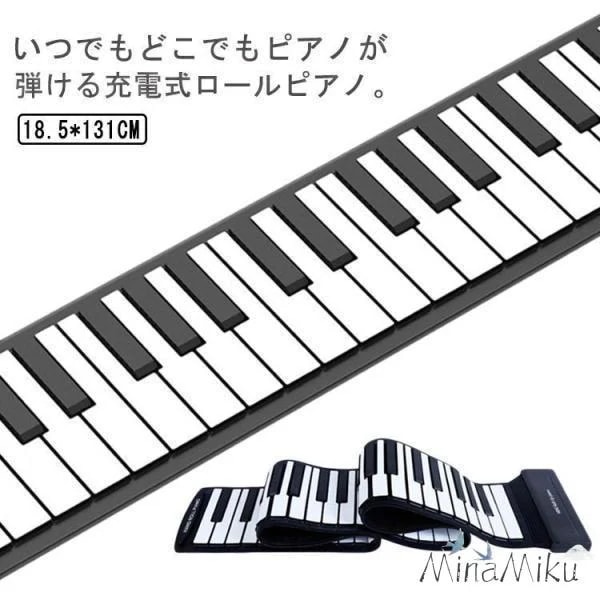 【新品現品】ロールピアノ USB充電式 コンパクト ピアノ コード 子供 電子ピアノ 88鍵盤 初心者向け 知育玩具 折り畳み キーボード 練習 編曲練習演奏
