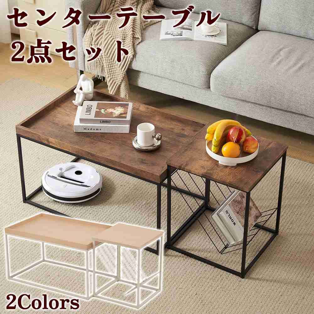 タイムセールセンターテーブル 2点セット ローテーブル 北欧風 収納付きリビングテーブル サイドテーブル 木目調 モダン コンパクト 組み立て簡単 耐久性抜群 二色選択 ナチュラル ブセンターテーブル