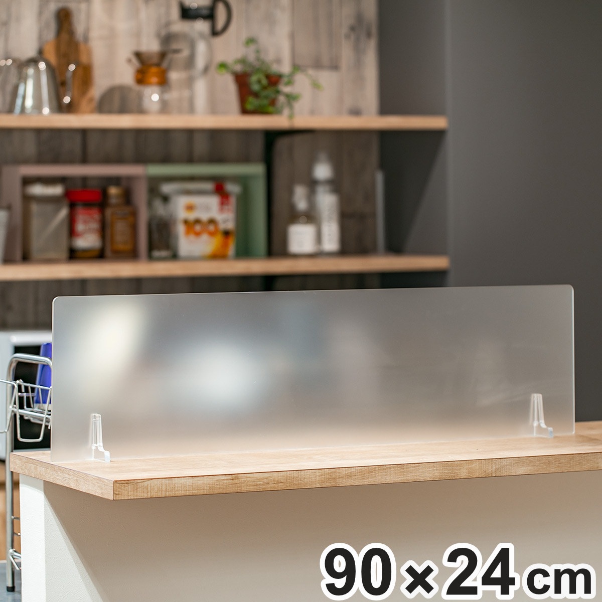 水はねガード アクリルスタンド 水はね防止 パネル 幅90x高さ24cm アクリル シンク キッチン 水撥ね ガード パーテーション アイランドキッチン カウンター パーティション 目隠し