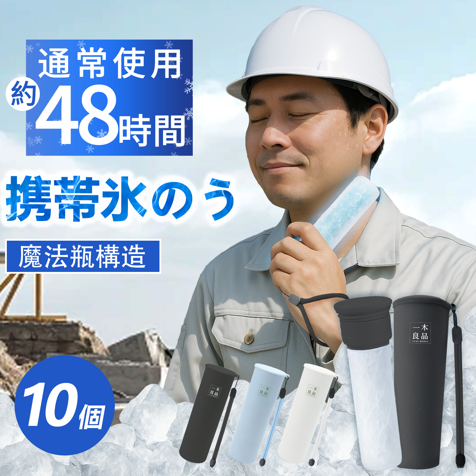 【企業・学校・団体様向け】 氷のう 10個セット 氷嚢 ネッククーラー アイスパック アイシング 業務用 魔法瓶 接触冷感 発熱 ケガ 熱中症対策 温冷対応 通勤 通学 室外作業 夏グッズ 携帯氷のう