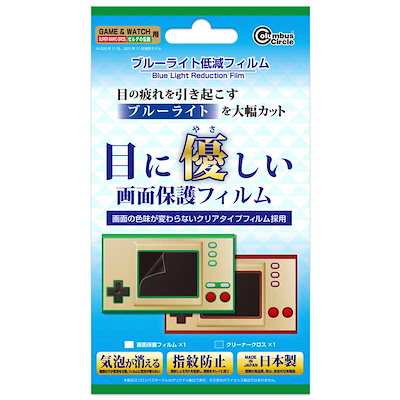 他サイト： コロンバスサークル　ブルーライト低減フィルム（GAME＆WATCH用）　CC-GWMZB-CLの商品画像