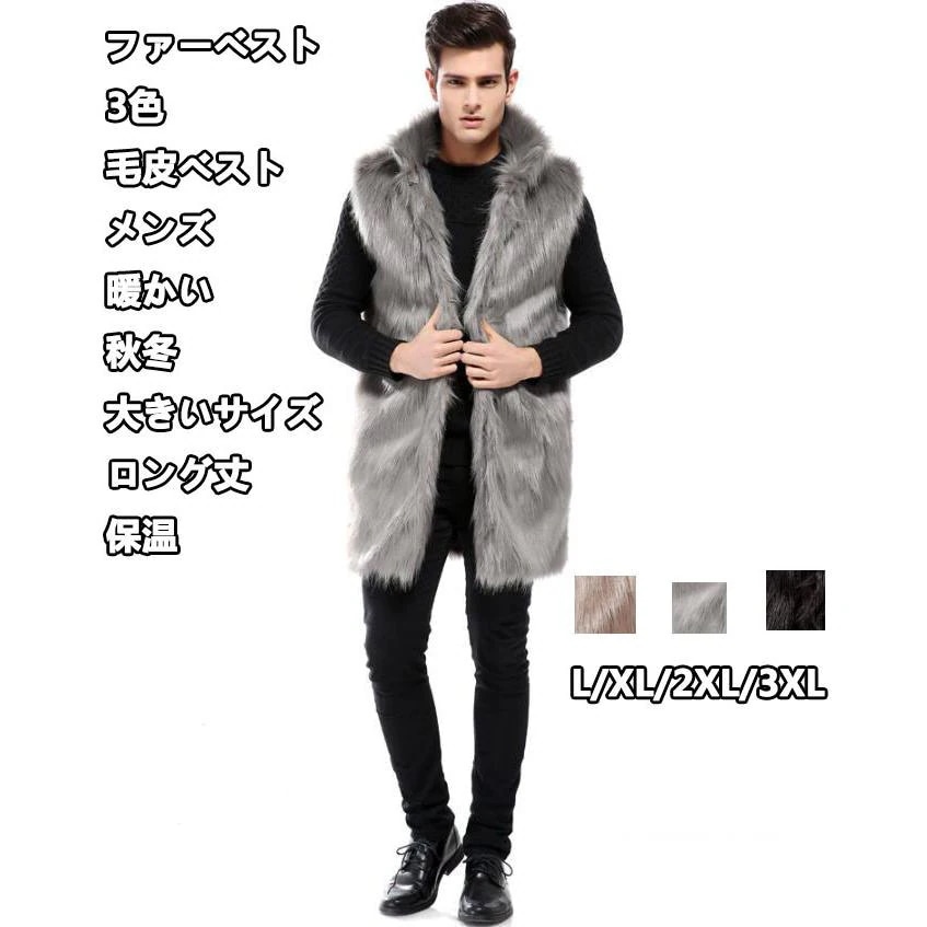ファーベスト 3色 欧米風 上品 毛皮ベスト 令和 格好良い フェイクファー メンズ 袖なし 大きいサイズ ロング丈 厚手 暖かい 保温 秋冬 L-3XL 冬服