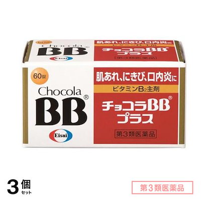 他サイト： 第３類医薬品 チョコラBBプラス 60錠 2個セットの商品画像