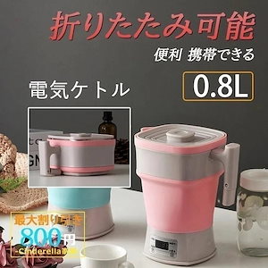メガ割 電気ポット 電気ケトル 湯沸し器 110-0v 海外旅行 折りたたみ可能 シリカゲル おしゃれ 再沸騰 小型 お湯 給湯 新生活 家族 一人暮らし265579