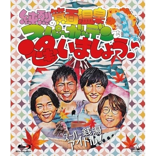 純烈 ／ 純烈の箕面温泉スパーガーデンで逢いましょう(Blu-ray Disc) (Blu-ray) CRXN-10013