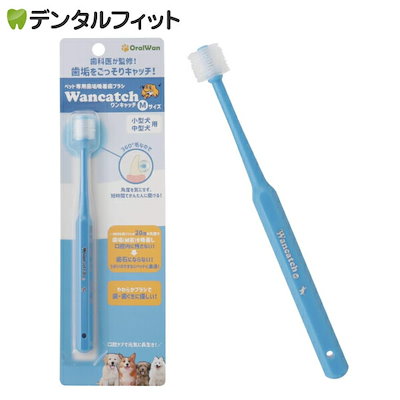 他サイト： 日本製 ペット用歯ブラシ ワンキャッチ（Wancatch） Mサイズ（小型犬中型犬用）[ティユーコーポレーション]の商品画像