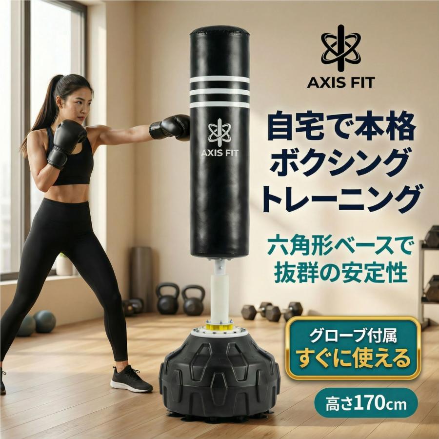 サンドバッグ 自宅 スタンド 自立式 AXISFIT 170cm グローブ付 1年保証 サンドバック ボクシング キックボクシング ストレス発散 ダイエット 筋トレ 吸盤 静音