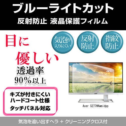 Acer S277HKwmidpp[27インチ]ブルーライトカット 反射防止 液晶保護フィルム 指紋防止 気泡レス加工 液晶フィルム