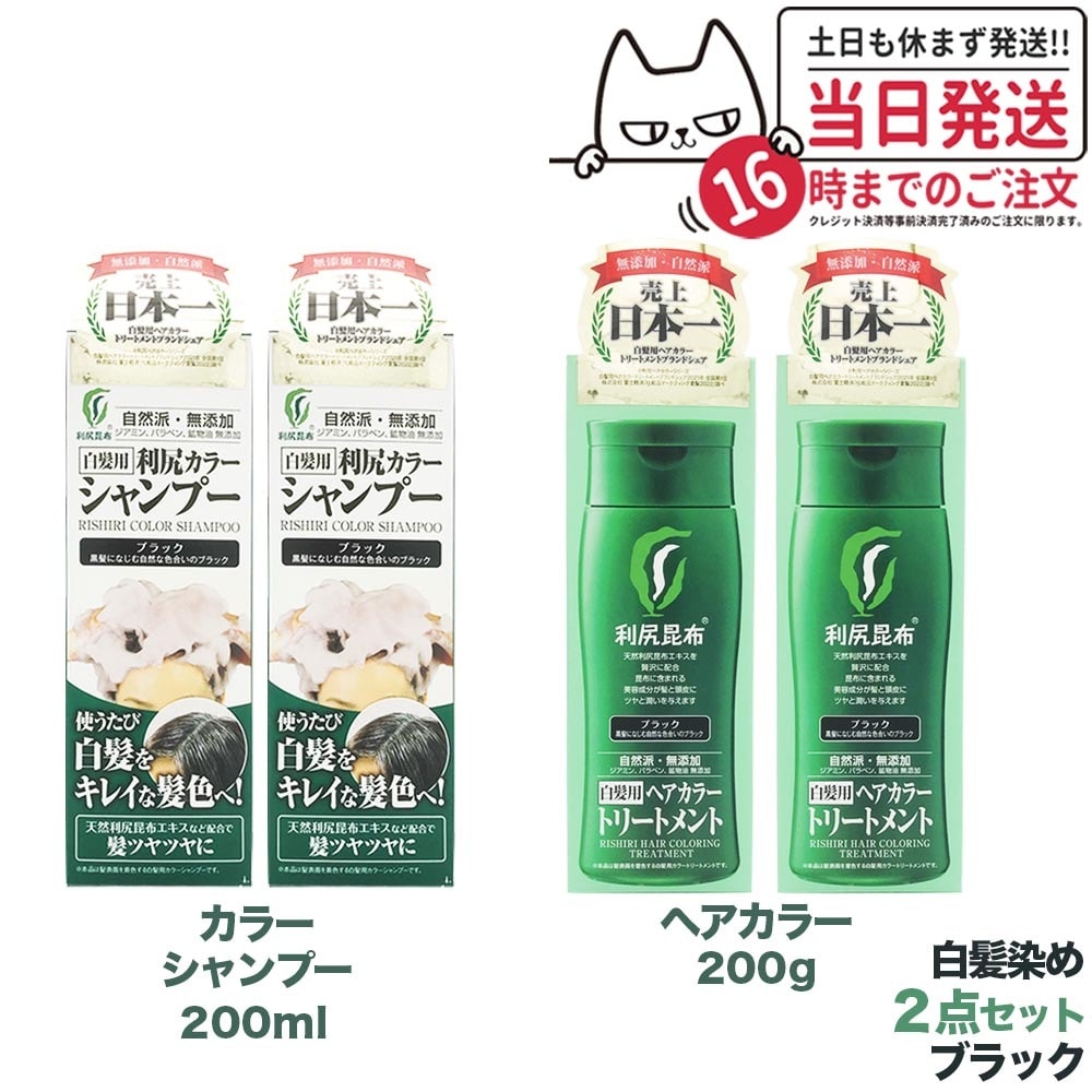 【4点セット】ピュール 利尻昆布 利尻カラーシャンプー ブラック 200ml2 + ヘアカラートリートメント ブラック 200g2 無添加 白髪染め 男女兼用 利尻昆布エキス 送料無料