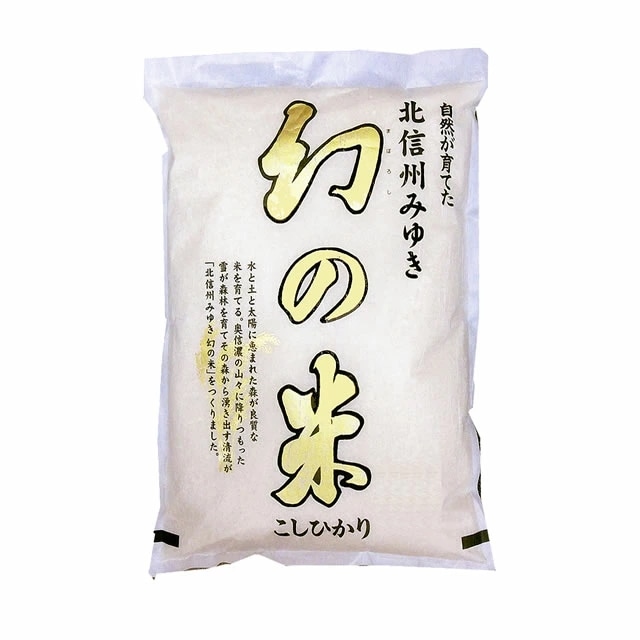 幻の米 令和7年産 みゆき 長野県産 （飯山） コシヒカリ 10kgx1袋 (白米/玄米/無洗米加工/保存包装 選択可)