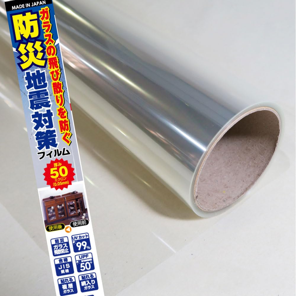 UV99％カット防災フィルム50クリアー 92cm×5m巻