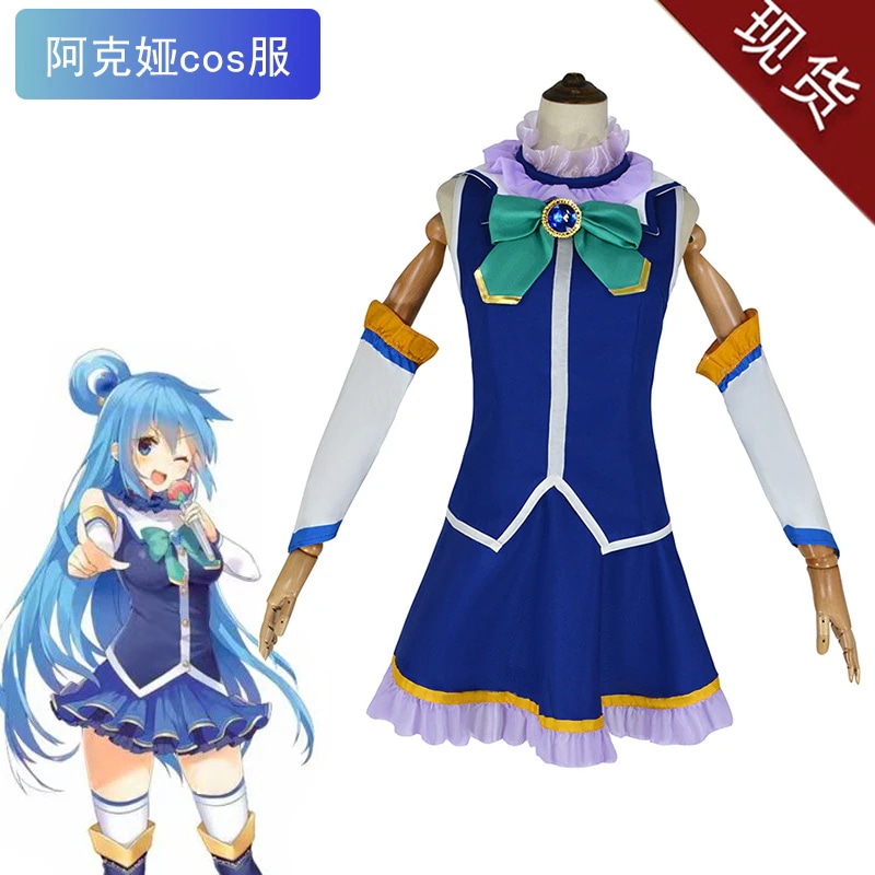 素敵な世界に祝福を捧げるアクアコスプレ衣装ゾテムと真コスプレ衣装一着