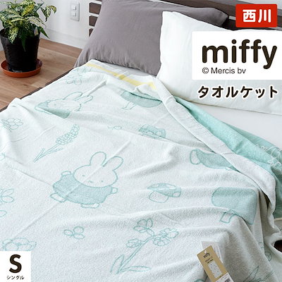 西川 miffy やわらかな肌ざわりキルトケット 140x190cm Amazon