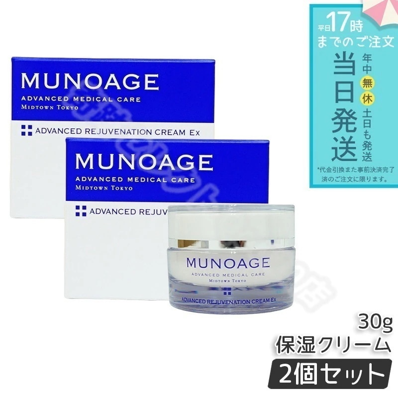 【2個セット】　ミューノアージュ アドバンストリジュビネーションクリーム Ex 30g なめらかタイプ 保湿クリーム エイジングケア 保湿 乾燥肌 ハリ 弾力 MUNOAGE