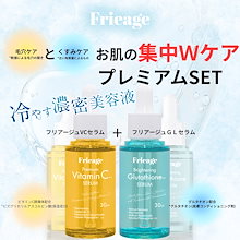 ☆新品未使用☆✴28000円相当✴ベルクアージュ美容液×2 Frieage / フリアージュ VC セラムの公式商品情報｜美容・化粧品