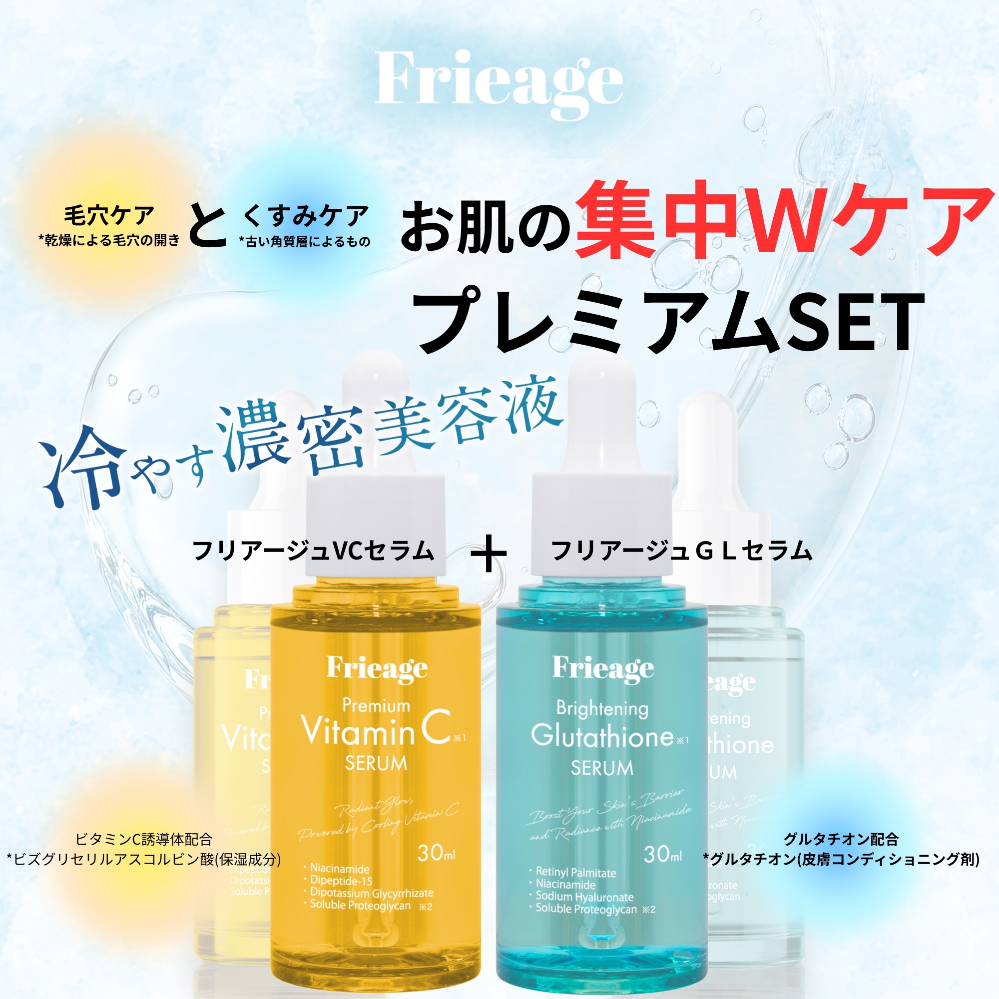 Qoo10] Frieage 【公式】プレミアムW SET! VC（ビ : スキンケア