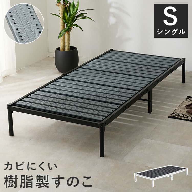 シングルベッド 樹脂製 防カビ すのこベッド シングルサイズ ベッドフレームのみ 幅99 奥行205.5cm パイプベッド シンプル 耐荷重120kg 耐水 通気 スチール 北海道沖縄離島はお届