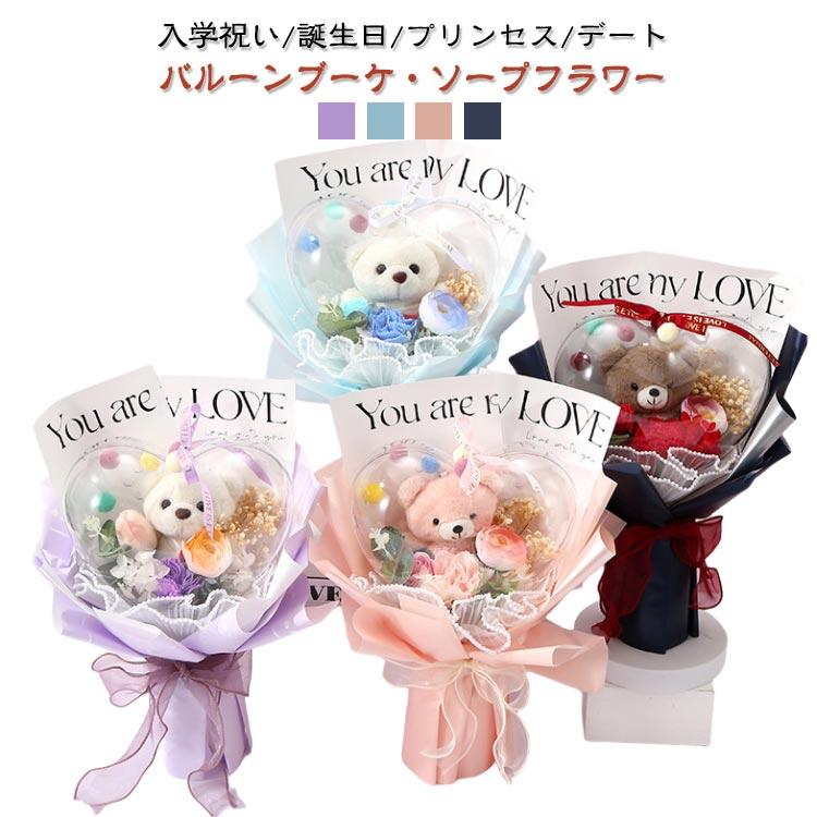 バルーンブーケ ソープフラワー 花束 バラ スタンディング ブーケ 造花 枯れない ベアー くま束 ぬいぐるみ 母の日