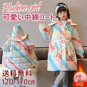 ダウンコート 子供服 中綿コート キッズ ロングコート 女の子 アウター オシャレ 学生服 綿服 防寒 保温 秋冬 厚手 通学 通園 可愛い あったか 120-170cm