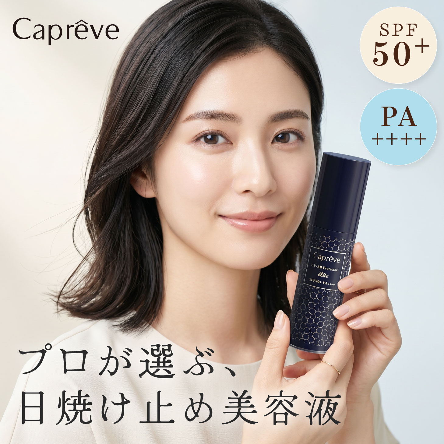 カプレーブ UV-ABプロテクターエリート 50g 日焼け止め UV SPF50+ PA++++ 紫外線 紫外線対策 日焼け止め美容液 美容液 フラーレン 香料不使用 日焼け 冬 美容 ツヤ ハリ