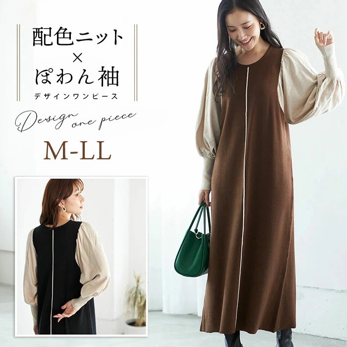 ニットワンピース ロング ワンピース 通販 レディース 切り替え ワンピ ロングワンピース 切り替えワンピース 秋冬 長袖 きれいめ バルーンスリーブ 配色ボリューム袖ニットワンピース 秋 冬 おしゃ