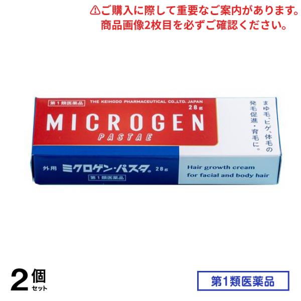 第１類医薬品 ミクロゲン・パスタ 育毛剤 28g 2個セット