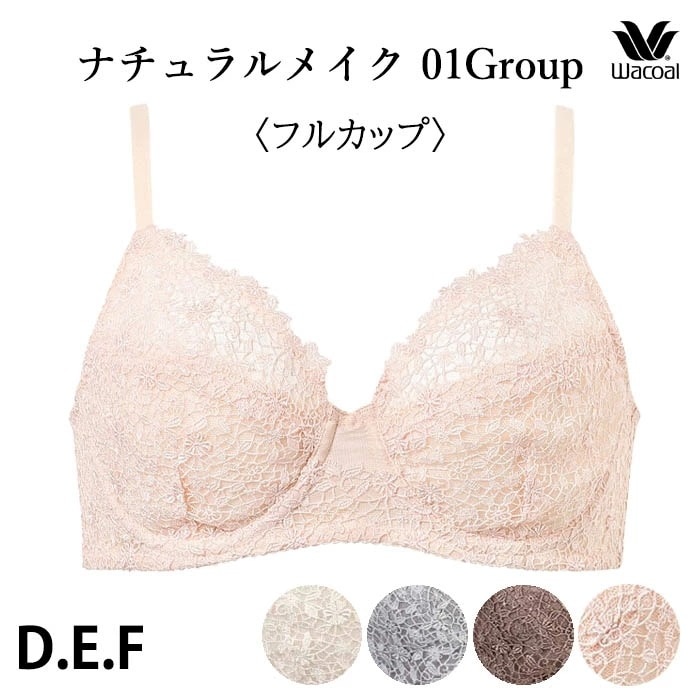 ワコール Wacoal ワコールベーシック 01グループ ナチュラルフィットブラ(Dカップ Eカップ Fカップ) フルカップブラジャー BXC301 【P】