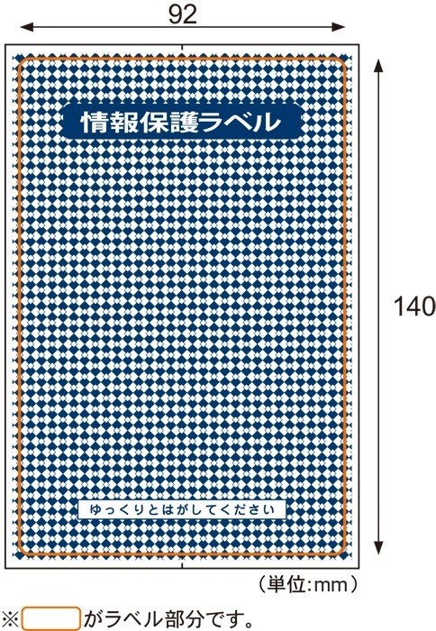 情報保護ラベル 貼り直しOKタイプ はがき全面 500シート入 JLB001