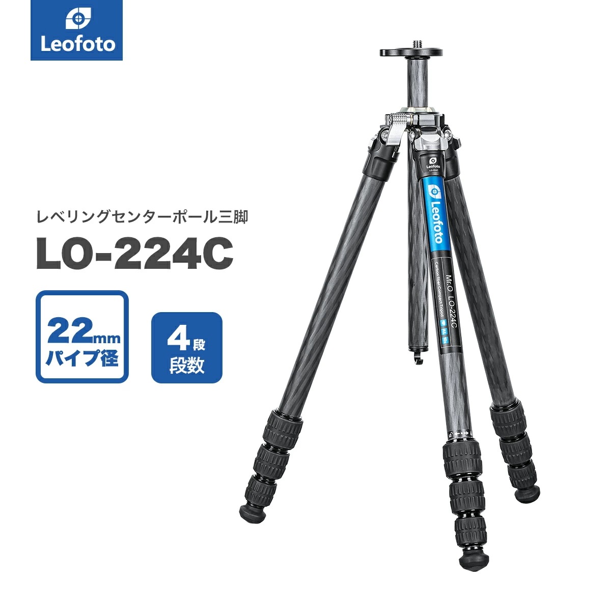 Leofoto(レオフォト) LO-224C レベリングセンターポール搭載カーボン三脚単品［Mr.Oシリーズ最大脚径22mm4段3/8インチ対応］