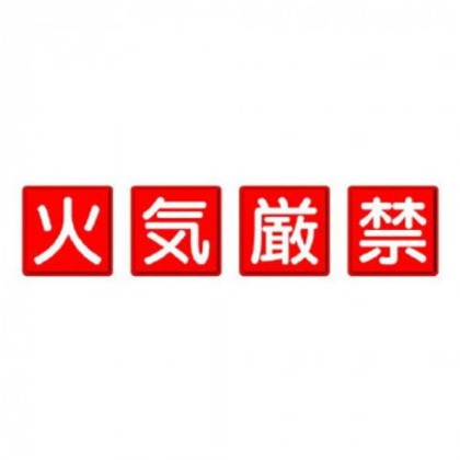 ユニット 防火標識 火気厳禁 4枚1組 825-66