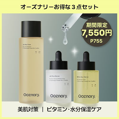 Qoo10] オーズナリー 【お得な3点セット】 美肌管理3点セット