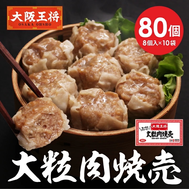 大阪王将 大粒肉焼売80個　 レンチン可