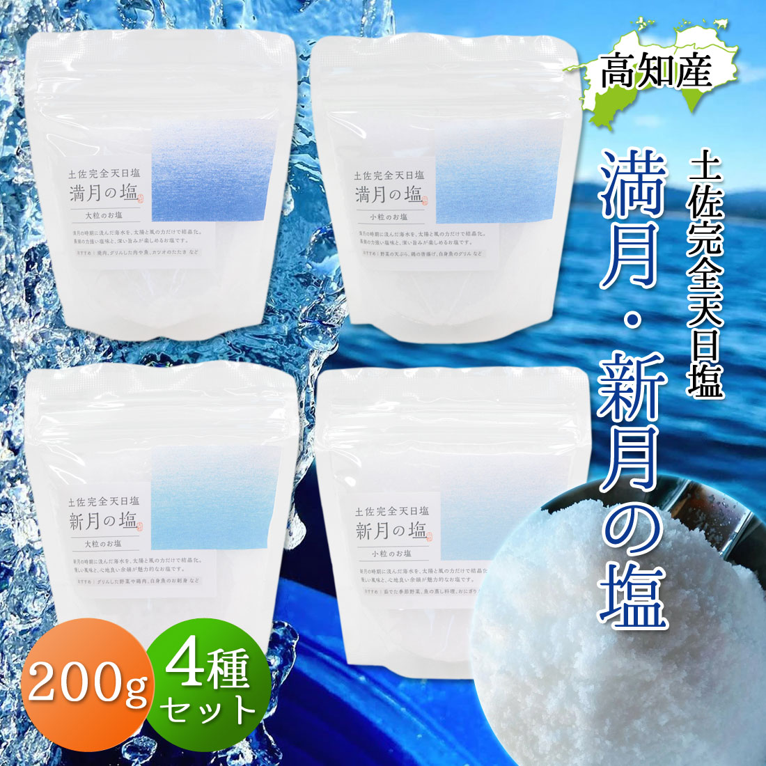 完全天日塩 200g 4個セット 最高級 天日塩 黒潮町 月海製塩 満月の塩 新月の塩 小粒 大粒 高知産 100％自然塩 幻の天日塩 食塩 国産 塩 土佐の塩 高知県産 ミネラル豊富