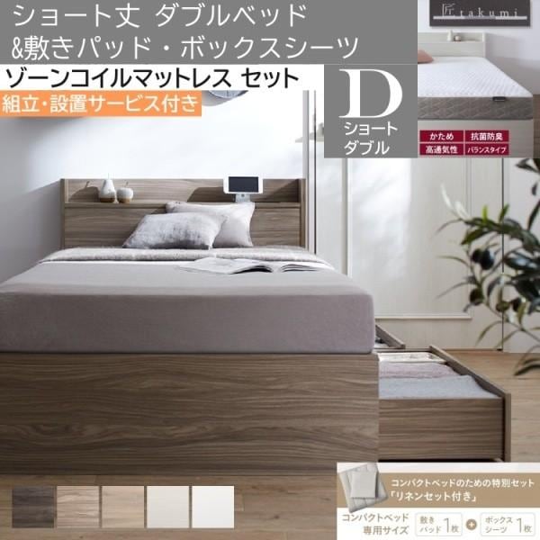 組立設置付 ショート丈 ダブルベッド ゾーンコイルマットレス 組立設置付 ショート丈 ダブルベッド ゾーンコイルマットレス