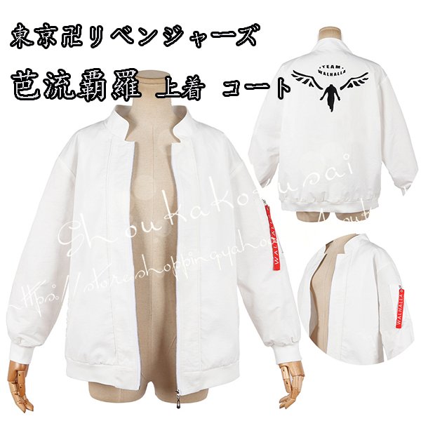 東京卍リベンジャーズ 風東リベ 場地 圭介 羽宮一虎芭流覇羅 上着 コスプレ衣装 コート ウィッグ