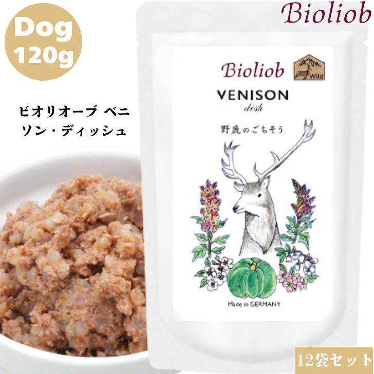 ビオリオーブ ベニソン ディッシュ 120g 12袋セット 犬用 正規品 おやつ ごはん ウェットフード トッピング ペットフード ドッグフード 保存料 香料 無添加 栄養バランス ヒューマングレード