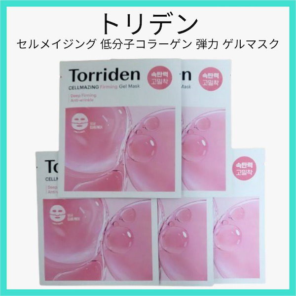 torridenセルメイジング 低分子コラーゲン弾力ゲルマスク2枚