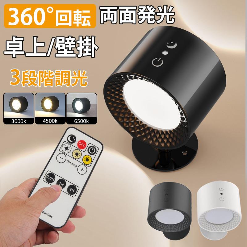 LED ブラケットライト スポットライト 間接照明 ウォールライト USB-C充電式 3段階調色 無段階調光 工事不要 マグネット 360回転 壁掛けライト