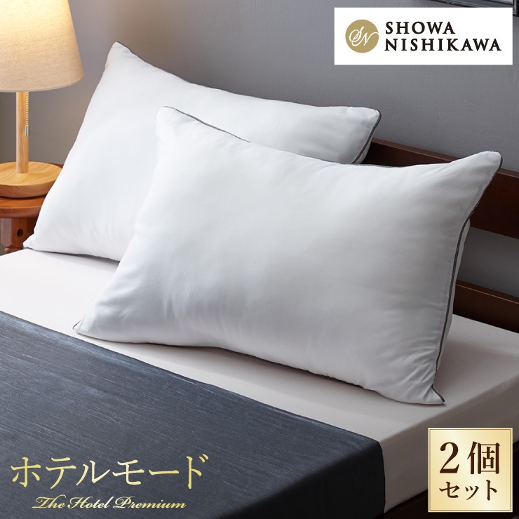 【2個セット】 枕 まくら 西川 ホテル仕様 ホテルモードまくら やわらかタッチ 昭和西川 ピロー 安眠 快眠 抗菌 防臭 ホテル枕
