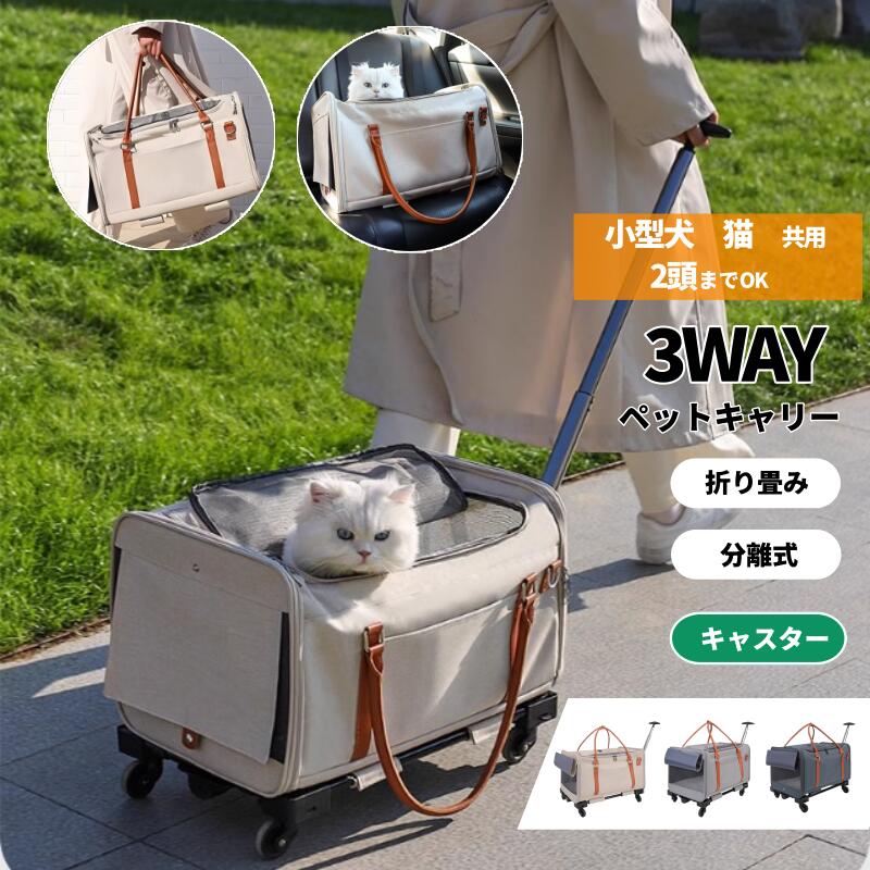 3WAY ペットキャリー キャスター付き 折りたたみ カート分離 ペットカート 台車付き 犬 猫 ペットキャリーバック ペットキャリーカート 小型犬 2匹 中型犬 イヌ ネコ 犬用 猫用 ドライブ 旅