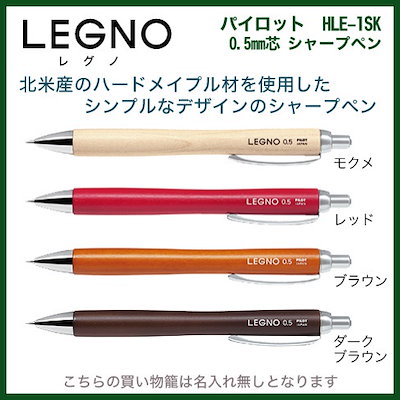 Qoo10 名入れ無しの商品です パイロット シャープペン Legno レグノ0 5mm 芯 Hle 1sk 木軸 送料別 Pilot シャーペン 文房具 筆記用具 名入無