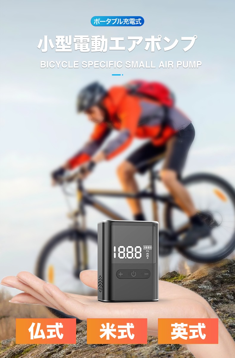 電動空気入れ 小型 ミニ コンパクト 電動 ロードバイク クロスバイク 自転車 ママチャリ バイク ボール 仏式 米式 英式 アダプター 充電式 自動 小さい 子ども 女性にも 簡単