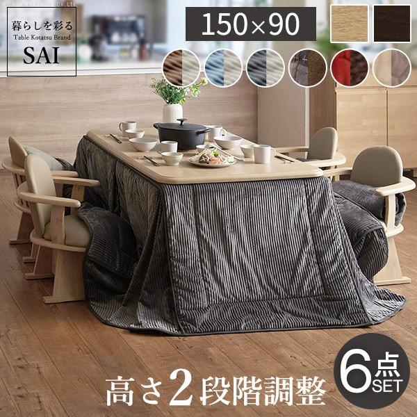こたつ 長方形 テーブル 6点セット 150x90cm (こたつ+掛布団+肘付回転椅子4脚) パワフルヒーター 高さ調節 ダイニングこたつ 布団 こたつセット